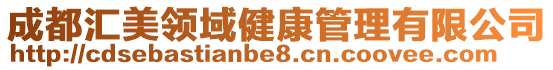成都匯美領(lǐng)域健康管理有限公司