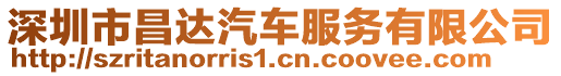 深圳市昌達(dá)汽車服務(wù)有限公司