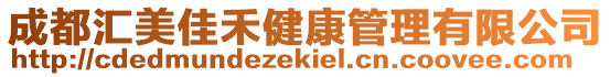 成都匯美佳禾健康管理有限公司