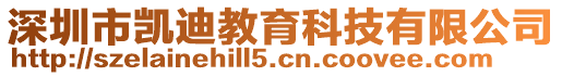 深圳市凱迪教育科技有限公司