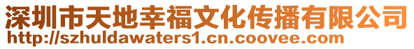 深圳市天地幸福文化傳播有限公司