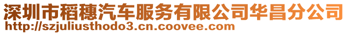 深圳市稻穗汽車服務(wù)有限公司華昌分公司