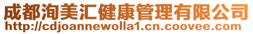 成都洵美匯健康管理有限公司