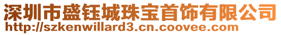 深圳市盛鈺城珠寶首飾有限公司