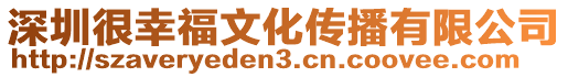 深圳很幸福文化傳播有限公司