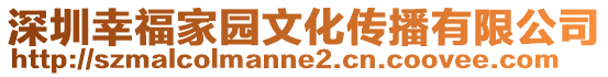 深圳幸福家園文化傳播有限公司