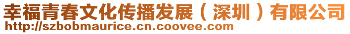 幸福青春文化傳播發展(深圳)有限公司