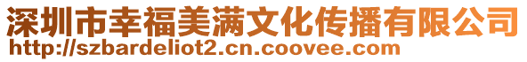 深圳市幸福美滿文化傳播有限公司