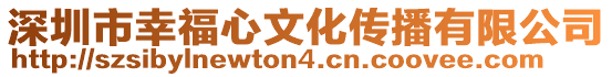 深圳市幸福心文化傳播有限公司