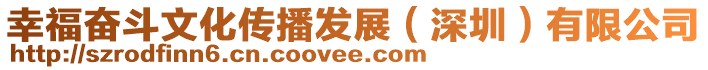 幸福奮斗文化傳播發(fā)展(深圳)有限公司