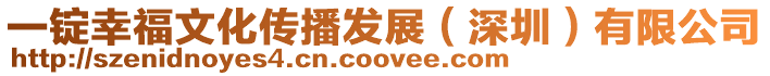 一錠幸福文化傳播發展(深圳)有限公司