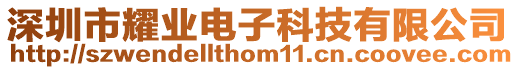 深圳市耀業電子科技有限公司