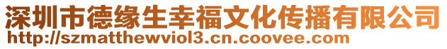 深圳市德緣生幸福文化傳播有限公司