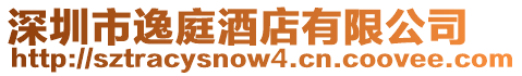 深圳市逸庭酒店有限公司