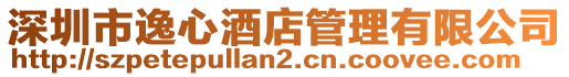 深圳市逸心酒店管理有限公司