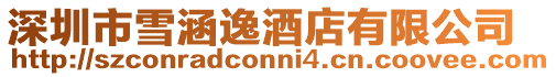 深圳市雪涵逸酒店有限公司