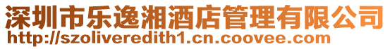 深圳市樂逸湘酒店管理有限公司