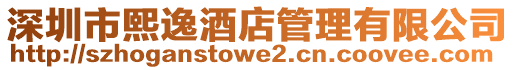 深圳市熙逸酒店管理有限公司