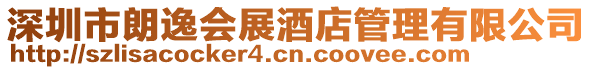 深圳市朗逸會(huì)展酒店管理有限公司