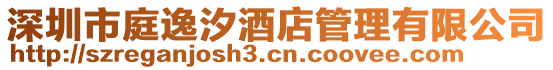 深圳市庭逸汐酒店管理有限公司