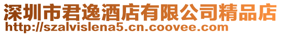 深圳市君逸酒店有限公司精品店