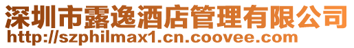 深圳市露逸酒店管理有限公司