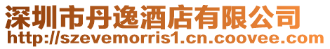 深圳市丹逸酒店有限公司