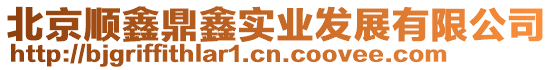 北京順鑫鼎鑫實業發展有限公司