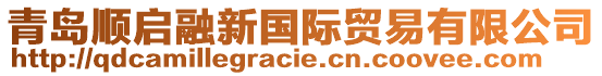 青島順啟融新國際貿易有限公司