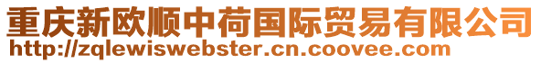 重慶新歐順中荷國際貿易有限公司