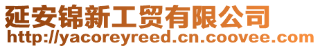 延安錦新工貿有限公司