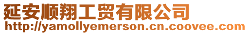 延安順翔工貿(mào)有限公司