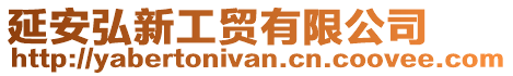 延安弘新工貿(mào)有限公司