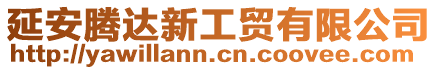 延安騰達(dá)新工貿(mào)有限公司