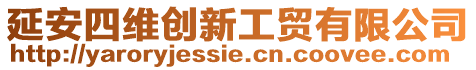 延安四維創新工貿有限公司