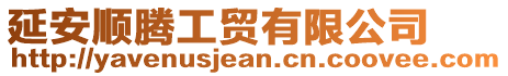 延安順騰工貿有限公司