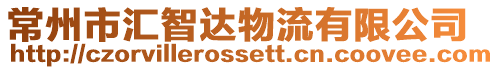 常州市匯智達物流有限公司