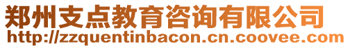 鄭州支點(diǎn)教育咨詢(xún)有限公司