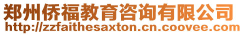 鄭州僑福教育咨詢有限公司