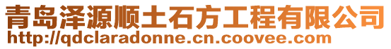 青島澤源順土石方工程有限公司