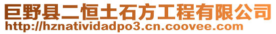 巨野縣二恒土石方工程有限公司