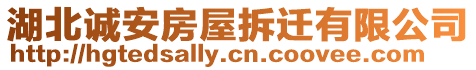 湖北誠安房屋拆遷有限公司