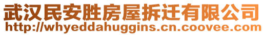 武漢民安勝房屋拆遷有限公司