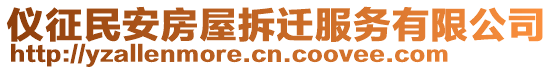 儀征民安房屋拆遷服務(wù)有限公司