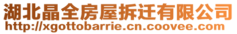 湖北晶全房屋拆遷有限公司