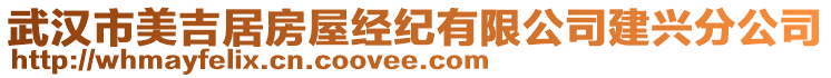 武漢市美吉居房屋經紀有限公司建興分公司