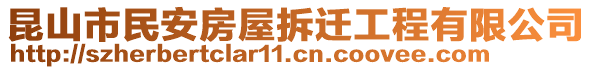 昆山市民安房屋拆遷工程有限公司