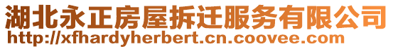 湖北永正房屋拆遷服務有限公司