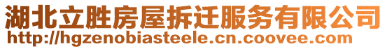 湖北立勝房屋拆遷服務有限公司