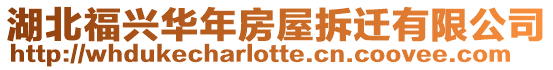 湖北福興華年房屋拆遷有限公司